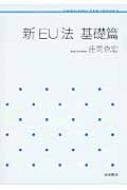 新EU法 基礎篇 岩波テキストブックス : 庄司克宏 | HMV&BOOKS online