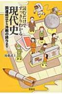 読むだけですっきりわかる現代史 国連成立から冷戦の終りまで 宝島sugoi文庫 後藤武士 Hmv Books Online