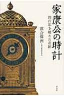 家康公の時計 四百年を越えた奇跡 : 落合偉洲 | HMV&BOOKS online