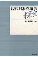 現代日本漢語の探究 : 野村雅昭 | HMV&BOOKS online - 9784490208368