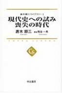 唐木順三ライブラリー 1 現代史への試み 喪失の時代 中公選書 : 唐木順