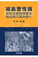 結晶塑性論: 多彩な塑性現象を転位論で読み解く 結晶塑性論: 多彩な塑性現象を転位論で読み解く | 竹内 伸 |本