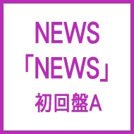 NEWS (+DVD)【初回盤A】 : NEWS | HMV&BOOKS online - JECN-323/4