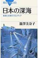 日本の深海 資源と生物のフロンティア ブルーバックス : 瀧澤美奈子