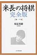 米長の将棋 完全版 第1巻 米長邦雄 Hmv Books Online
