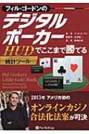 フィル・ゴードンのデジタルポーカー HUDでここまで勝てる カジノブックシリーズ