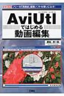 勝田有一朗/Avi Utl(エーブイアイ・ユーティル)ではじめる動画編集 I / O Books