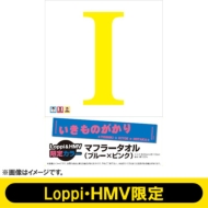 I [񐶎YՁiCD+DVDj +Loppi & HMVJ[ }t[^Iiu[~sNj]@yLoppi & HMVZbgz