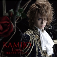 KAMIJO/Louis 艶血のラヴィアンローズ (B) (+dvd)(Ltd)