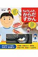 ちょうしんきつきからだずかん : なかさこかずひこ！ | HMV&BOOKS