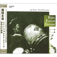 廣田丈自 (Joji Hirota)/Rain Forest Dream