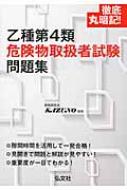 乙種第4類危険物取扱者試験問題集 徹底丸暗記! : 資格研究会KAZUNO
