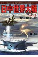 日中世界大戦 3 南シナ海最終決戦 学研m文庫 森詠 Hmv Books Online