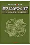 遊びと発達の心理学 精神医学選書 : ジャン・ピアジェ | HMV&BOOKS