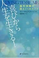 喜びから人生を生きる! 臨死体験が教えてくれたこと : アニータ