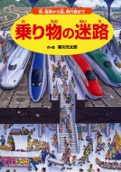 香川元太郎/乗り物の迷路 車、電車から船、飛行機まで