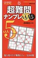【中古】 超難問ナンプレＡＡＡクラス ５/世界文化社/西尾徹也 超難問ナンプレAAAクラス 5 パズルBOOKSプレミアム : 西尾徹也