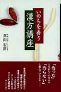 いのちを養う漢方講座 : 高山宏世 | HMVu0026BOOKS online - 9784861291784