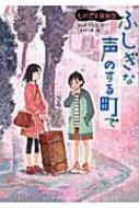 ふしぎな声のする町で ものだま探偵団 : ほしおさなえ | HMV&BOOKS