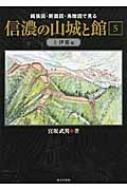 信濃の山城と館 縄張図・断面図・鳥瞰図で見る 第5巻 上伊那編 : 宮坂