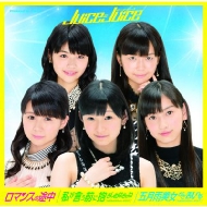 Juice=Juice/ロマンスの途中 / 私が言う前に抱きしめなきゃね(Memorial Edit) / 五月雨美女がさ乱れる(Memorial Edit)： (A)(+dvd)(Ltd)