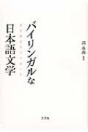 バイリンガルな日本語文学 多言語多文化のあいだ : 郭南燕 | HMV&BOOKS