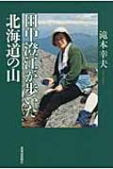 User Review 田中澄江が歩いた北海道の山 Info Literature Japanese Classics Hmv Books Online Online Shopping Information Site English Site