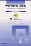 コリアグランドセール 大腸癌取扱い規約 第8版 : 大腸癌研究会 | HMV&BOOKS online 検査キット