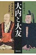 大内と大友 中世西日本の二大大名 : 鹿毛敏夫 | HMV&BOOKS