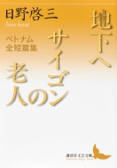 �n���� / �T�C�S���̘V�l -�x�g�i���S�Z�яW �u�k�Е��|����