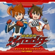 Chousoku Henkei Gyrozetter Original Soundtrack | HMV&BOOKS online 