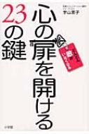 心の扉を開ける23の鍵 どんどん敵がいなくなる! : 宇山恵子 ...