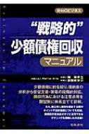 健全経営戦略のための債権管理百科 経営戦略の論理 〈第4版