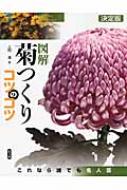 図解 菊つくりコツのコツ これなら誰でも名人芸 : 上村遥