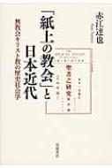 紙上の教会」と日本近代 無教会キリスト教の歴史社会学 : 赤江達也