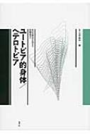 ユートピア的身体/ヘテロトピア (叢書言語の政治) ユートピア的身体/ヘテロトピア 叢書言語の政治 : ミシェル