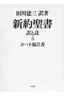 新約聖書 : 訳と註 5 (ヨハネ福音書) Amazon.co.jp: 新約聖書 訳と註 第五巻 ヨハネ福音書 : 田川 建