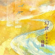 幻世 まぼろよ 綺羅 Hmv Books Online Moca 1025