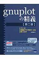 gnuplotの精義 フリーの高機能グラフ作成ツールを使いこなす : 山本