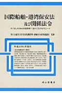 国際船舶・港湾保安法及び関係法令 付:SOLAS条約附属書第11章の2及び 