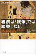 経済は「競争」では繁栄しない 信頼ホルモン「オキシトシン」が