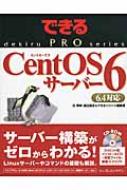 できるPRO CentOS 6サーバー 6.4対応 できるプロシリーズ : できる