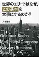 世界のエリートはなぜ、「この基本」を大事にするのか? : 戸塚隆将