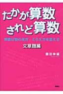 たかが算数されど算数 文章題編 算数は物の見方 とらえ方を変える 藤田幸雄 Hmv Books Online