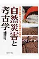 自然災害と考古学 災害・復興をぐんまの遺跡から探る / 群馬県