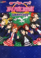 Love Live! School Idol Festival Official Guide Book
