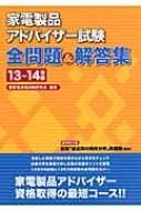 家電製品アドバイザー試験全問題 解答集 13 14年版 家電資格試験研究会 Hmv Books Online