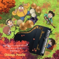 Chicago Poodle/ / ξд餬ʤˤ⹥ä (̾õ女ʥ)(Ltd)