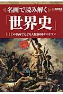 名画で読み解く「世界史」 111の名画でたどる人類5000年のドラマ