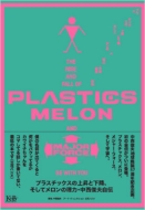 �v���X�`�b�N�X�̏㏸�Ɖ��~�A�����ă������̗��́E�����r�v���`�y�T�C���{�z